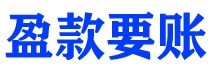 乌鲁木齐讨债公司